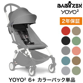 カラーパック単品 ベビーゼン ヨーヨー ベビーカー YOYO2 6+ カラーパック babyzen B型ベビーカー 折りたたみ 機内持ち込み可能 軽量 コンパクト ストローラー 【正規販売店】 2年保証(代引不可)【送料無料】