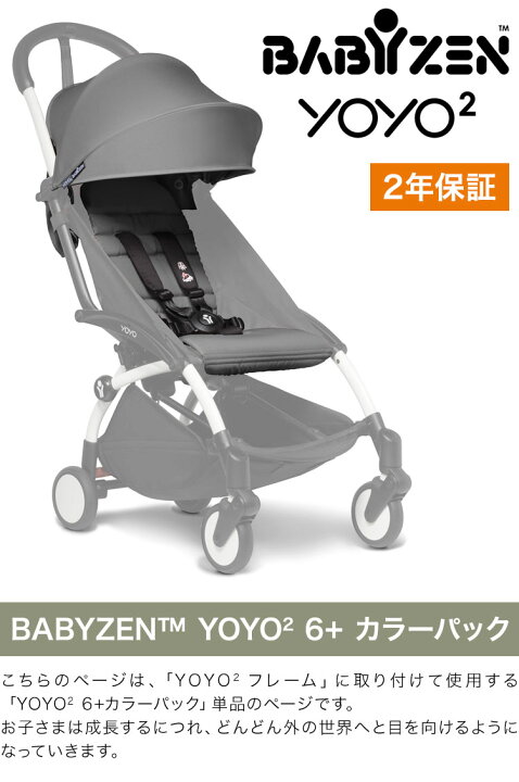 楽天市場】カラーパック単品 ベビーゼン ヨーヨー ベビーカー YOYO2 6+ 