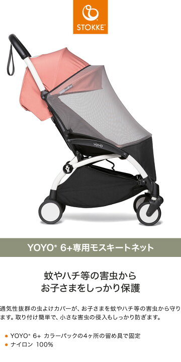 楽天市場】ベビーゼン ヨーヨー ベビーカー YOYO2 6+ 専用虫よけカバー 