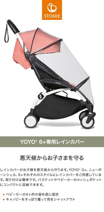 楽天市場】ストッケ ヨーヨー ベビーカー YOYO 6+ 専用レインカバー 
