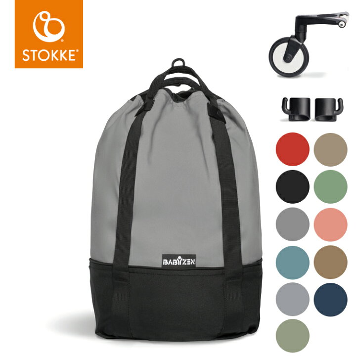 楽天市場】ストッケ ヨーヨー ベビーカー 専用バッグ YOYO STOKKE 