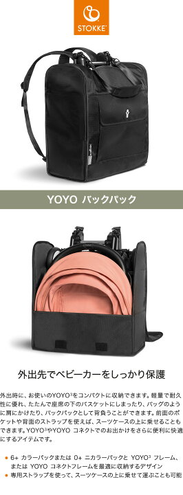 楽天市場】ストッケ ヨーヨー ベビーカー バックパック YOYO STOKKE 