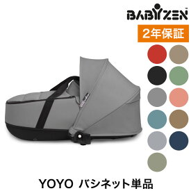 バシネット単品 ベビーゼン ヨーヨー ベビーカー YOYO2 バシネット babyzen 新生児 ベビーカー 折りたたみ コンパクト ストローラー 【正規販売店】 2年保証(代引不可)【送料無料】