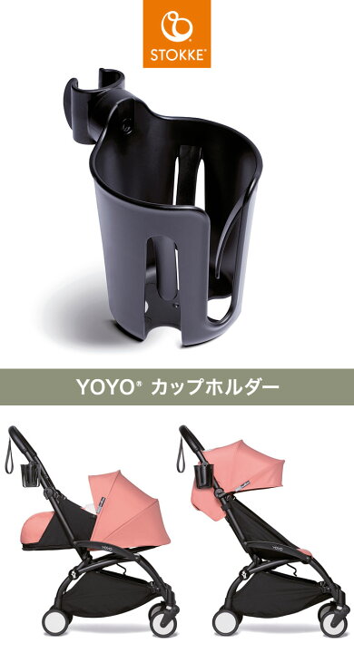 楽天市場】ストッケ ヨーヨー ベビーカー カップホルダー YOYO STOKKE 