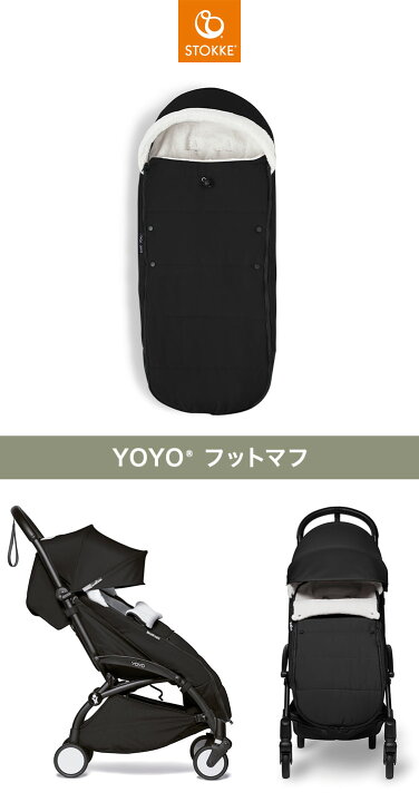 楽天市場】ストッケ ヨーヨー ベビーカー フットマフ YOYO STOKKE 