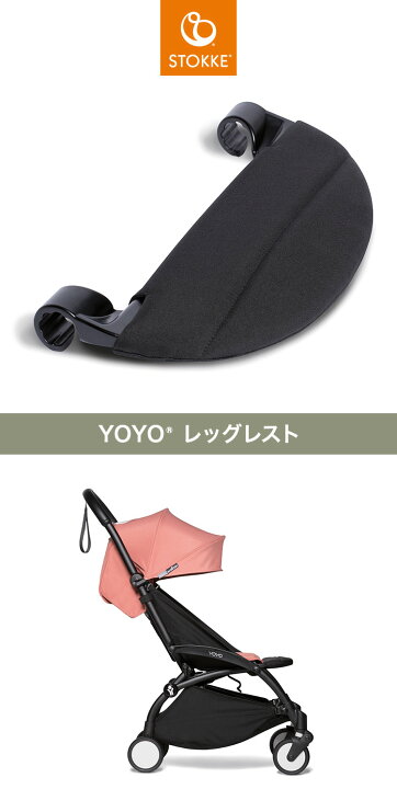 楽天市場】ストッケ ヨーヨー ベビーカー レッグレスト YOYO STOKKE 