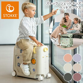 【ストッケ正規販売店】ストッケ ジェットキッズ ベッドボックス 子供 乗れる Stokke Jetkids 子供が乗れる こども ライドオンスーツケース 飛行機 電車 レッグレス ベッド キャリーケース(代引不可)【送料無料】