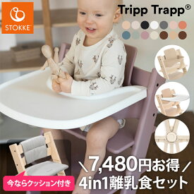 【楽天スーパーSALE！クッションプレゼント！】【セットで7,480円OFF】【組立配送無料】ストッケ トリップトラップ 4in1 離乳食セット 4点 セット STOKKE ストッケ ハイチェア ベビーチェア TRIPP TRAPP ベビーセット トレイ ハーネス