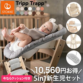 【楽天スーパーSALE！クッションプレゼント！】【セットで10,560円OFF】【組立配送無料】 ストッケ トリップトラップ 5in-1 新生児セット 5点セット STOKKE TRIPP TRAPP ベビーチェア ハイチェア ベビーセット 新生児 赤ちゃん ニューボー