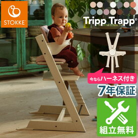 【ハーネスプレゼント！】【組立配送無料】【セット販売】【ストッケ正規販売店】トリップトラップ チェア STOKKE TRIPP TRAPP チェア ベビーセット 選べる ストッケ ビーチ材 オーク材 トリップ トラップ 椅子 イス ハイチェア