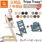 【セット販売】【ストッケ正規販売店】トリップトラップ チェア STOKKE TRIPP TRAPP チェア ベビーセット 選べる ストッケ トリップ トラップ 椅子 イス ハイチェア【送料無料】