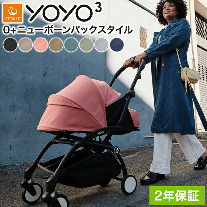 楽天市場】ストッケ YOYO3 0+ スタイル ヨーヨー ベビーカー ニュー 