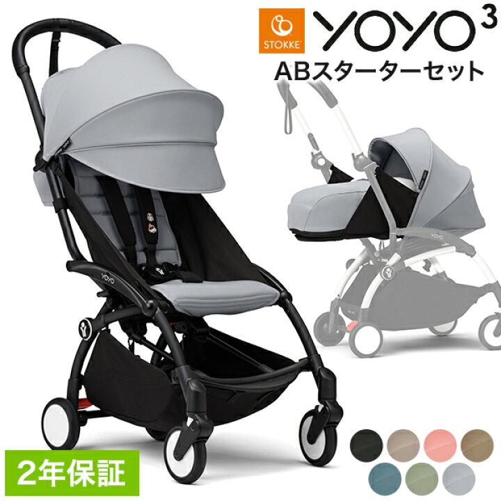 楽天市場】ストッケ YOYO3 6+ スタイル ヨーヨー ベビーカー 6+カラー  