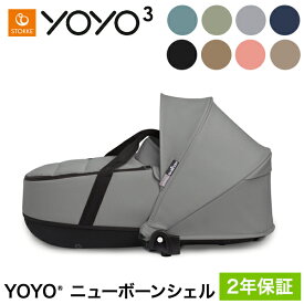 ストッケ YOYO ニューボーンシェル 単品 ヨーヨー ベビーカー STOKKE ニューボーン 新生児 ベビーカー コンパクト ストローラー 【正規販売店】 2年保証(代引不可)【送料無料】