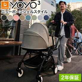 ストッケ YOYO3 ニューボーンシェルスタイル ヨーヨー ベビーカー ニューボーンシェル フレーム セット STOKKE カラーパック 新生児 ベビーカー コンパクト ストローラー 【正規販売店】 2年保証(代引不可)【送料無料】