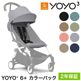 ストッケ YOYO3 6+ カラーパック 単品 ヨーヨー ベビーカー STOKKE カラーパック 6ヶ月から ベビーカー 折りたたみ 機内持ち込み可能 コンパクト ストローラー 【正規販売店】 2年保証(代引不可)【送料無料】
