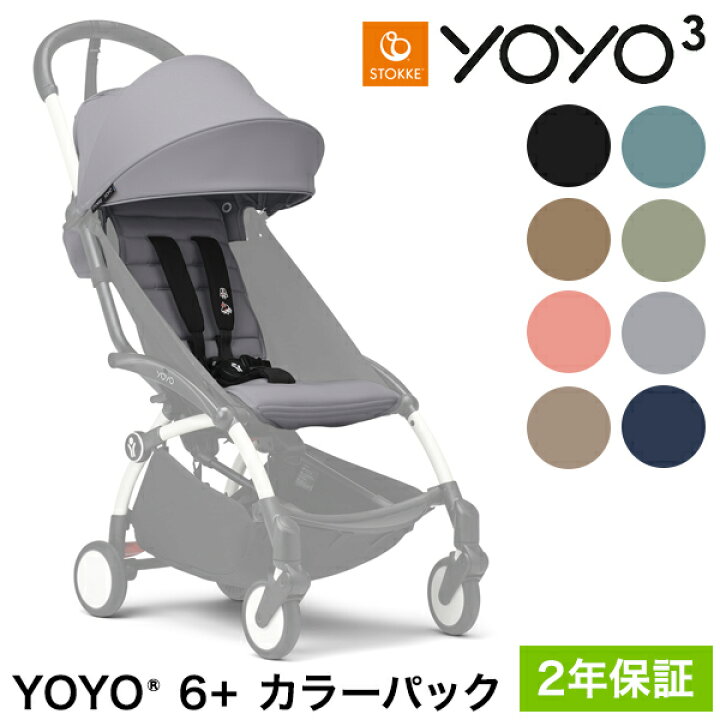 楽天市場】ストッケ YOYO3 6+ カラーパック 単品 ヨーヨー ベビーカー 