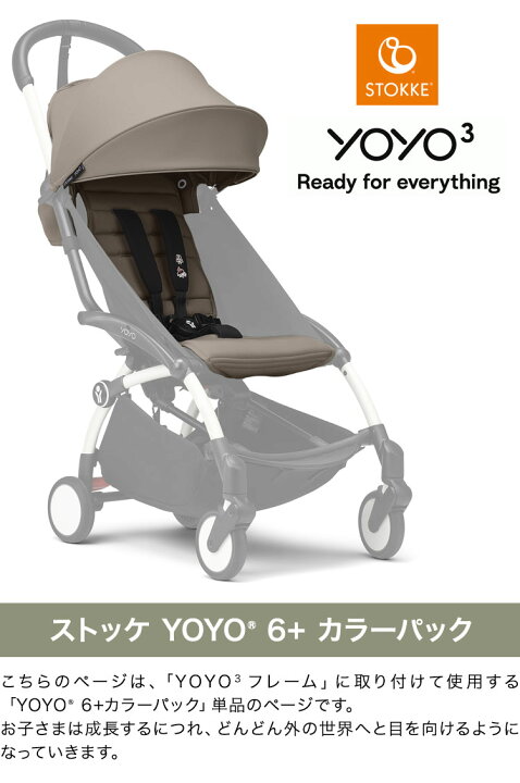 楽天市場】ストッケ YOYO3 6+ カラーパック 単品 ヨーヨー ベビーカー 
