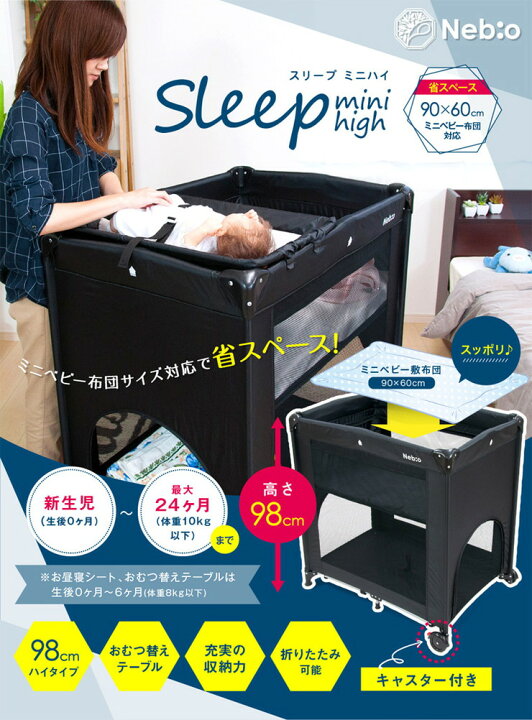 楽天市場】Nebio ネビオ プレイヤード スリープ ミニハイ おむつ替え  