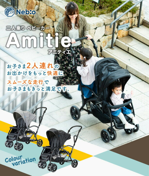 楽天市場】Nebio ネビオ 2人乗りベビーカー Amitie アミティエ 