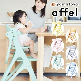 yamatoya 大和屋 AFFLE CHAIR アッフルチェア ベビーチェア 子供椅子 パステルカラー 高さ調節可 テーブル&ガード付き 木製ハイチェア(代引不可)【送料無料】