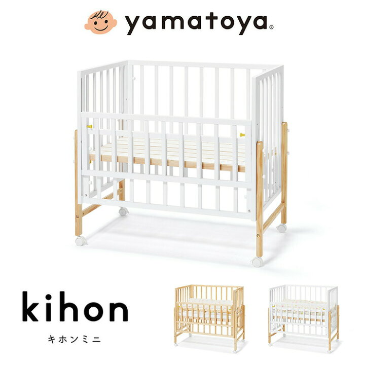 楽天市場】yamatoya (大和屋) キホン ミニ ベビーベッド 高さ調整可能  