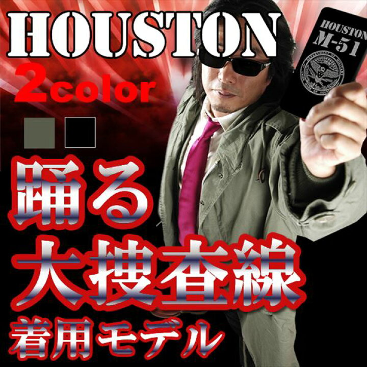 楽天市場】HOUSTON M-51 モッズコート モッズパーカー 踊る大捜査線 