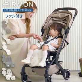 【レビュー報告で赤ちゃん用洗剤】 AIRMON(R)公式 ベビーカーシート AIRMON2 STANDARD PREMIUM 2025 最新版 ファン付き 冷却 夏 扇風機 暑さ対策 【送料無料】