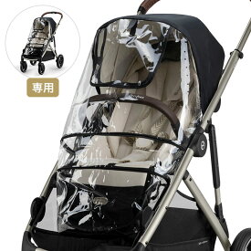 ガゼルS レインカバー サイベックス cybex ガゼル ベビーカー ストローラー 雨よけ ベビーカー用レインカバー ベビー 赤ちゃん お出かけ(代引不可)【送料無料】
