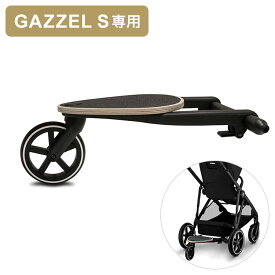 ガゼルS キッズボード サイベックス cybex ガゼル ベビーカー ストローラー 雨よけ ベビーカー用レインカバー ベビー 赤ちゃん お出かけ(代引不可)【送料無料】