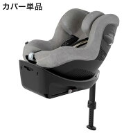 マルチカバー シローナGi サイベックス cybex チャイルドシート カーシート アクセサリー カバー チャイ…