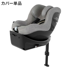 マルチカバー シローナGi サイベックス cybex チャイルドシート カーシート アクセサリー カバー チャイルドシートカバー カーシートカバー お出かけ ベビー 赤ちゃん(代引不可)【送料無料】