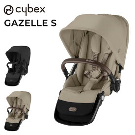 【正規販売店】Cybex サイベックス ガゼルS 専用シートユニット ベビーカー a型 cybex GAZELLE S 折り畳み コンパクト 両対面式 リクライニング 双子 2人乗り 縦型 おしゃれ ストローラー(代引不可)【送料無料】