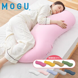 【レビュー記入＆メール報告でMOGUティッシュケースプレゼント！】ビーズクッション MOGU モグ 雲に抱きつく夢枕 正規品 日本製 かわいい 抱き枕 抱きまくら 快眠 シムス位 ビーズ 横向き寝 妊婦 授乳クッション マタニティ ボディピロー ギフト【ポイント10倍】【送料無料】