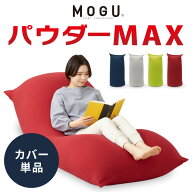 ビーズクッション MOGU モグ パウダーMAX 専用カバー 正規品 日本製 洗える ジャンボ 特大 ビーズクッシ…