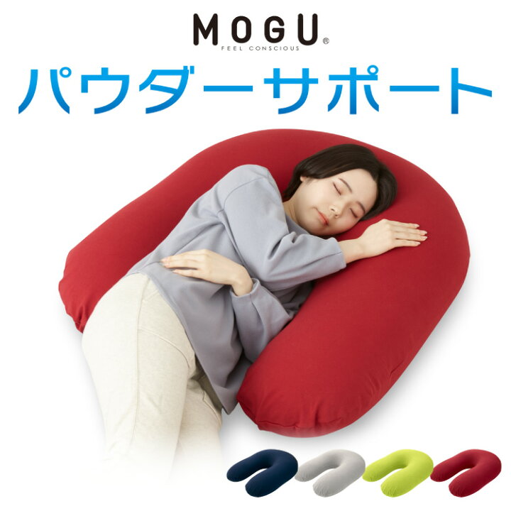 楽天市場】【レビュー記入＆メール報告でMOGUティッシュケースプレゼント！】 MOGU パウダーサポート 抱き枕 U字 カバー付き ビーズ 日本製  ロングピロー クッション ボディーピロー 授乳クッション 妊婦 マタニティ 横向き寝 抱きまくら まくら 国産【送料無料 ...