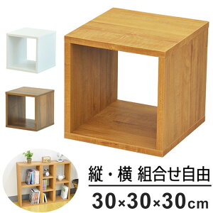 オープンラックシステム オープンラック ディスプレイ 組み合わせ 幅30cm 高さ30cm 組合わせ ラック 収納 収納ラック カスタム収納 シンプル 北欧 天然木(代引不可)【送料無料】