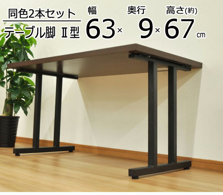 楽天市場】DIYテーブル 金属脚 II型タイプ 幅63cm×高さ67cm 2本組 