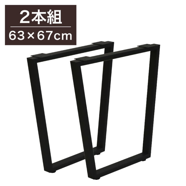 楽天市場】DIYテーブル 金属角枠脚 台形型タイプ 幅63cm×高さ67cm 2本 