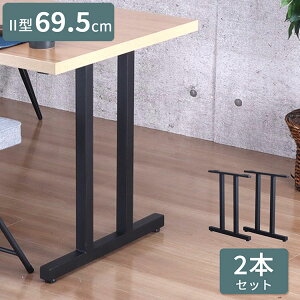 テーブル 脚 パーツ DIY ブラック マット 幅63cm 高さ69.5cm 2本セット 鉄脚 アイアン脚 スチール アジャスター スチール脚 付け替え脚 テーブル用部品 リビング ダイニング 組立簡単 TBK-2N(代引不