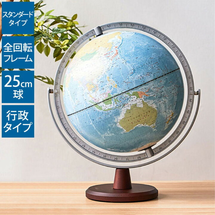 楽天市場 レイメイ藤井 リビング地球儀25cm 全回転 行政タイプ Oyv256 地球儀 インテリア 子供用 学習 25cm 化粧箱入り おしゃれ 送料無料 リコメン堂インテリア館