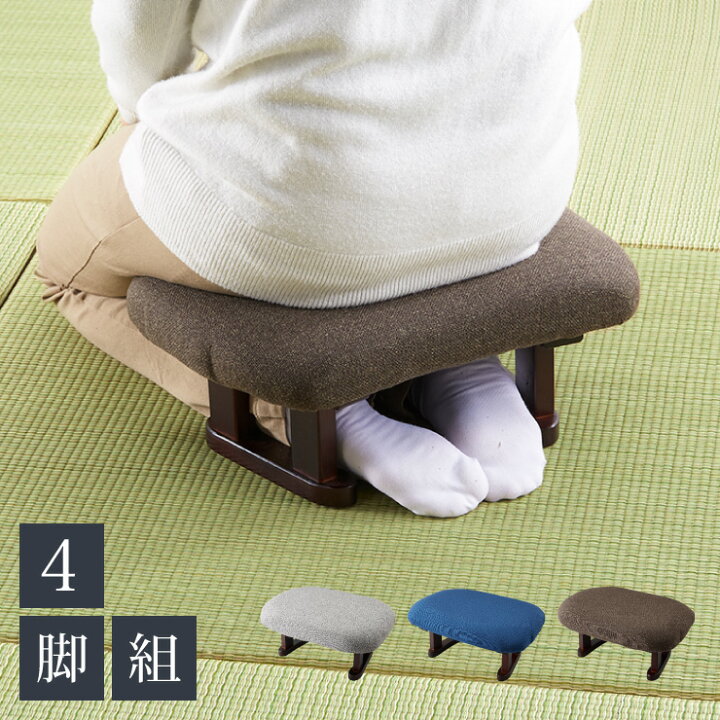 楽天市場】あぐら正座椅子 4脚セット 座椅子 セット 4個セット 正座 