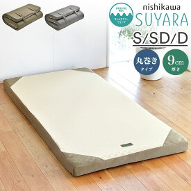 西川 マットレス SUYARA マット 敷布団 シングル セミダブル ダブル フラットタイプ 厚み9cm 高反発 ウレタン アンダーマットレス 敷き布団【送料無料】【レビュー報告で除湿シート】