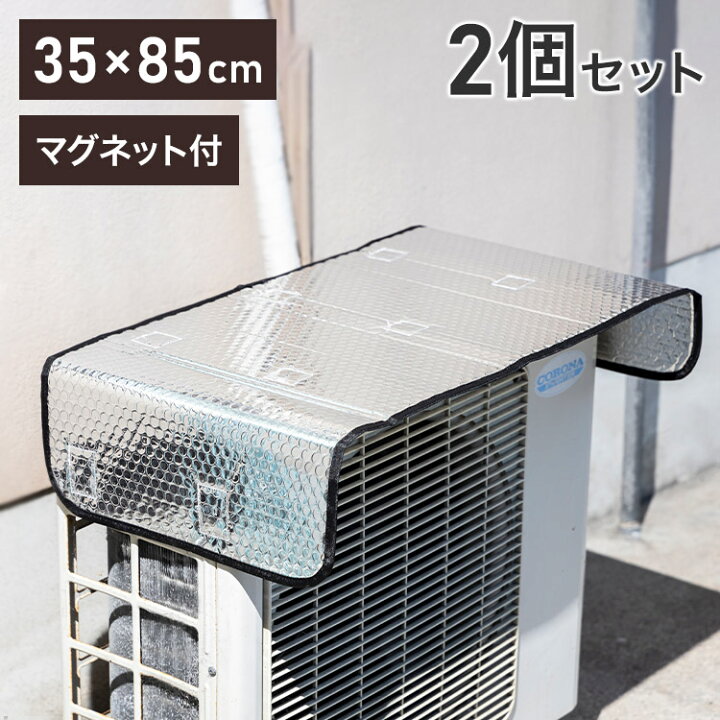 楽天市場】室外機カバー 2個セット アルミ エアコン 室外機 日除け 日 