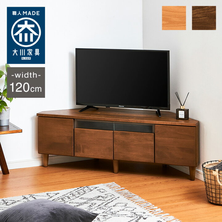 楽天市場】コーナーテレビ台 幅120 完成品 日本製 大川家具 テレビ台 