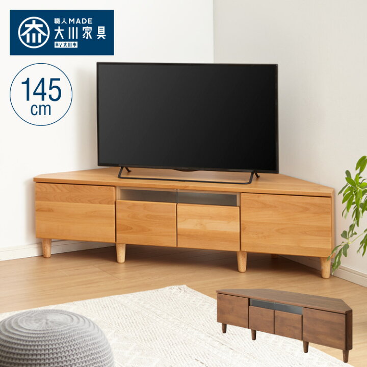 楽天市場】コーナーテレビ台 幅145 完成品 日本製 大川家具 テレビ台 