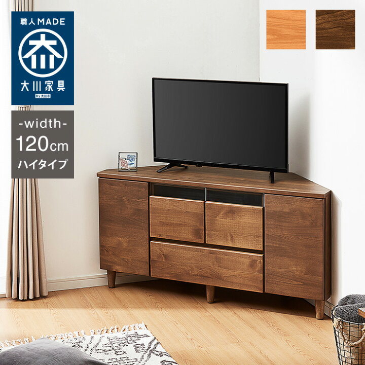 楽天市場】テレビ台 ハイタイプ コーナー 幅120 高さ60 完成品 大川 