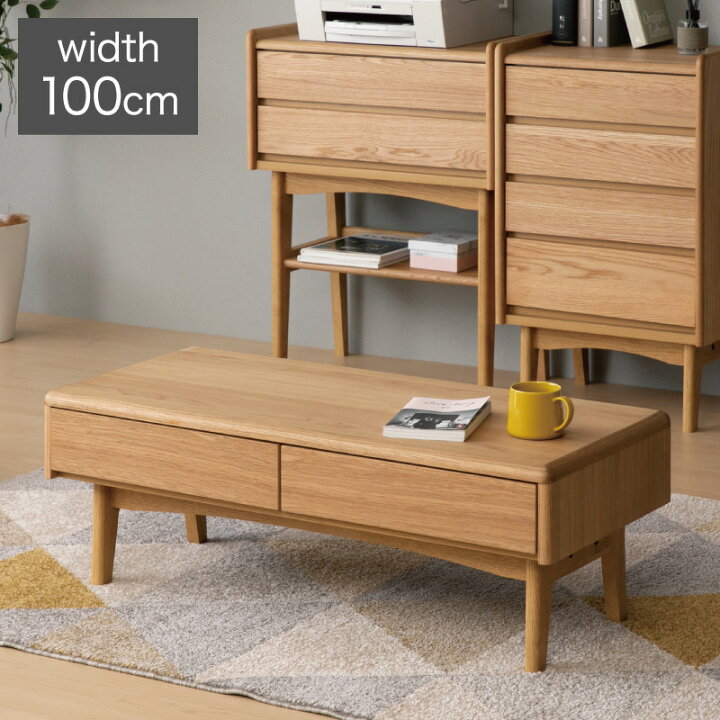 楽天市場】一生紀 センターテーブル 100×45 完成品 天然木 引き出し 2 