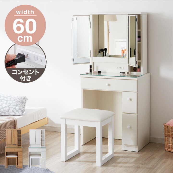 楽天市場 ドレッサー デスク 三面鏡 幅60cm 完成品 かわいい 収納 コンセント付き スツール付き 椅子付き ガラス天板 棚 北欧 モダン おしゃれ コンパクト 化粧台 メイク台 引き出し 姫系 鏡台 3面鏡 可愛い 代引不可 送料無料 リコメン堂インテリア館 楽天市場 ドレッサー デスク 三面鏡 幅60cm 完成品 かわいい 収納 コンセント付き スツール付き 椅子付き ガラス天板 棚 北欧 モダン おしゃれ コンパクト 化粧台 メイク台 引き出し 姫系 鏡台 3面鏡 可愛い 代引不可 送料無料 リコメン堂インテリア館