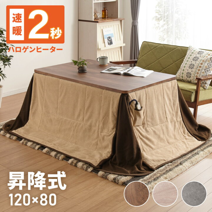 楽天市場】昇降こたつ布団セット 幅120 昇降こたつ ハイタイプ 4人掛け  